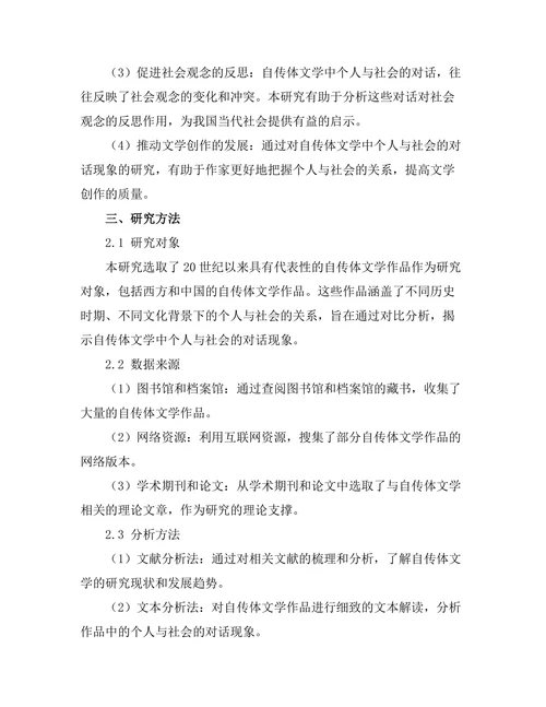 自传体文学中的个人与社会的对话