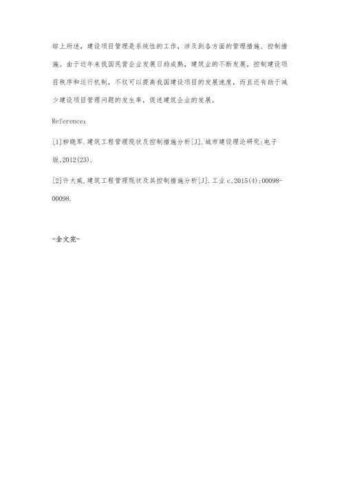 建筑工程管理现状及控制措施分析罗月.docx