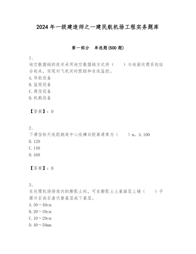 2024年一级建造师之一建民航机场工程实务题库及答案【全优】.docx