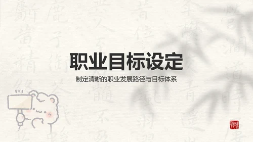 花月小熊奶白色简约风职业规划