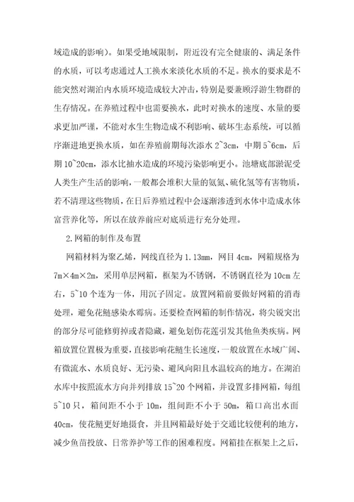 花鲢不投饲网箱养殖技术研究
