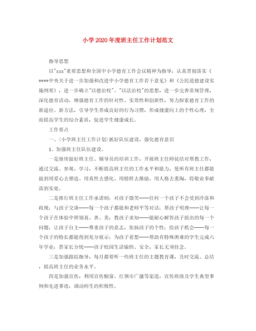 精编之小学年度班主任工作计划范文.docx