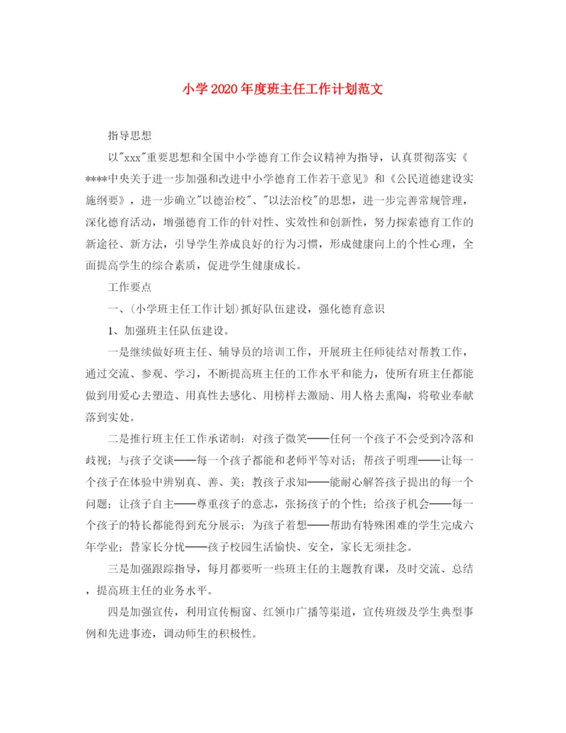 精编之小学年度班主任工作计划范文.docx