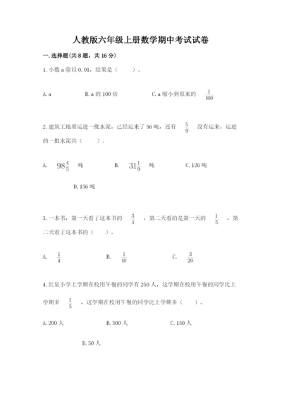 人教版六年级上册数学期中考试试卷精编答案.docx