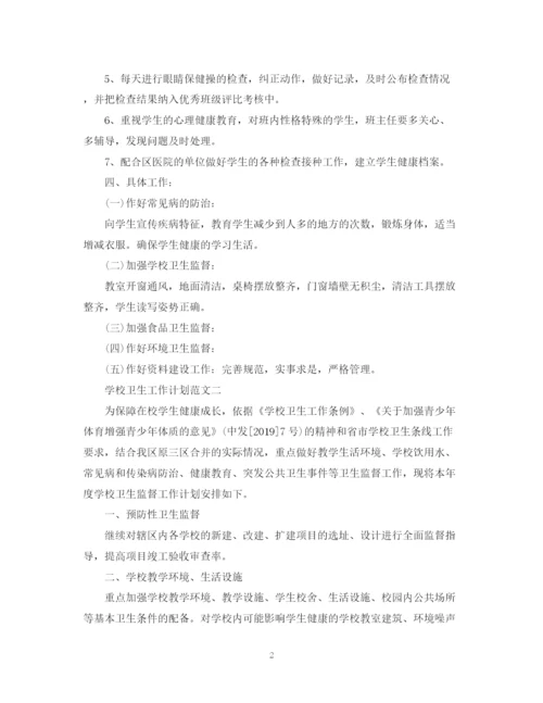 精编之学校卫生工作计划范文3篇.docx