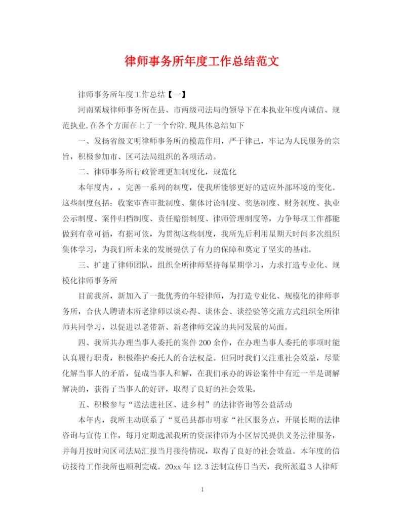 精编之律师事务所年度工作总结范文2.docx