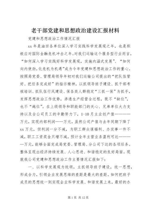 老干部党建和思想政治建设汇报材料 (3).docx