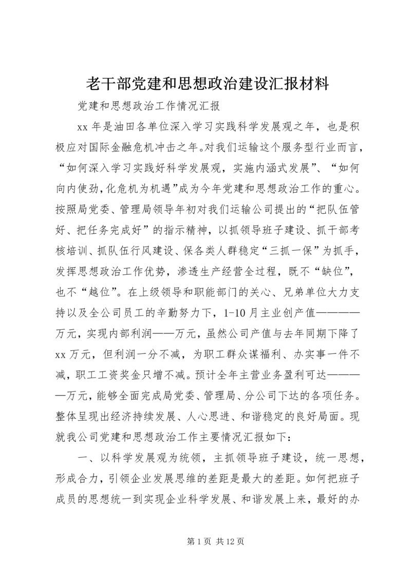 老干部党建和思想政治建设汇报材料 (3).docx