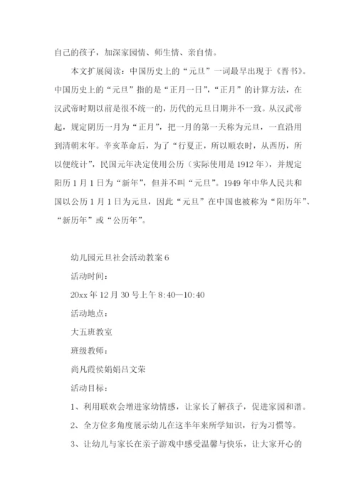 幼儿园元旦社会活动教案.docx