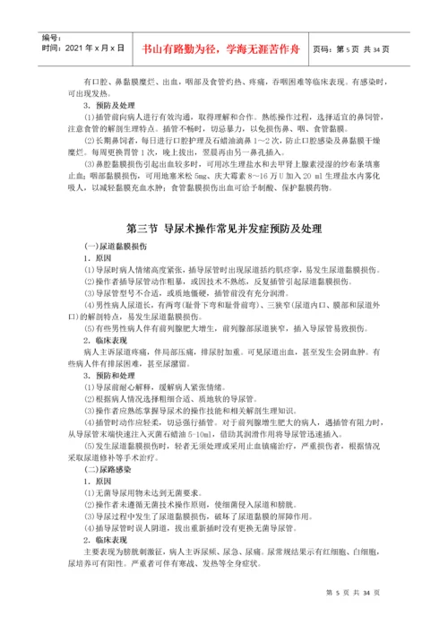 临床护理技术操作并发症预防和处理规范.docx