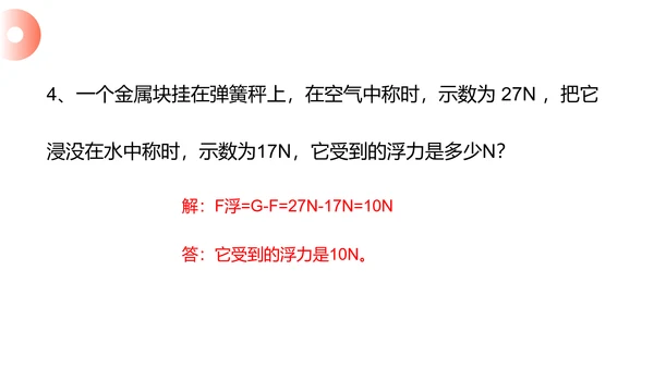 初高中物理浮力教学PPT课件