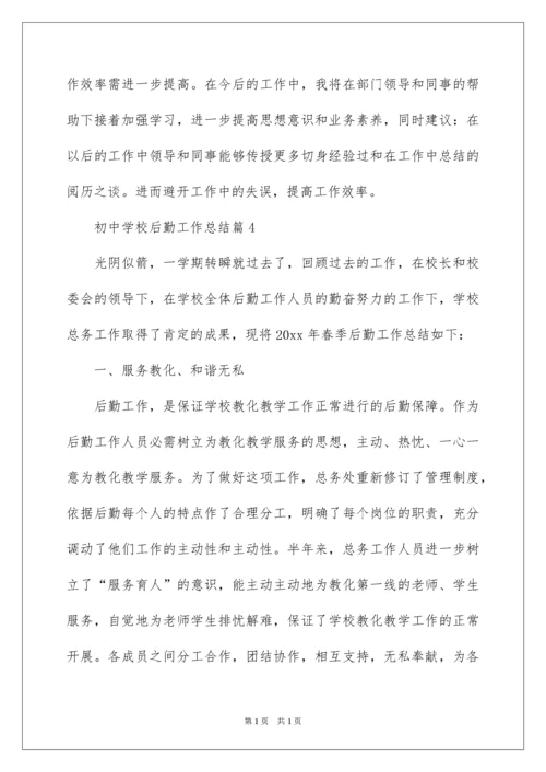 2022初中学校后勤工作总结.docx