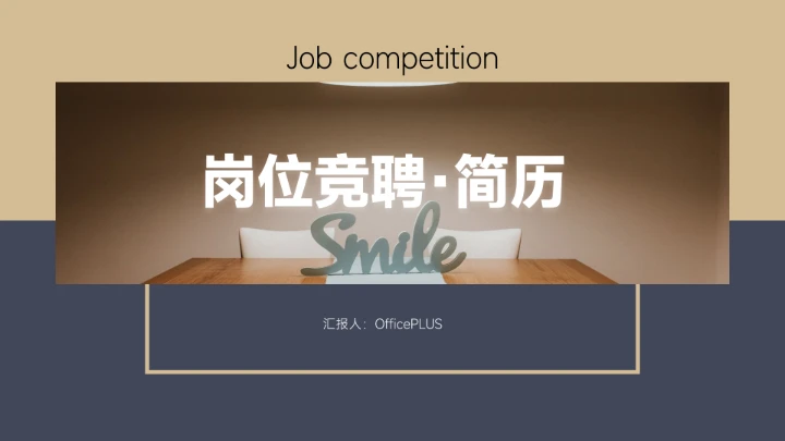 蓝金极简图文杂志岗位竞聘简历PPT模板