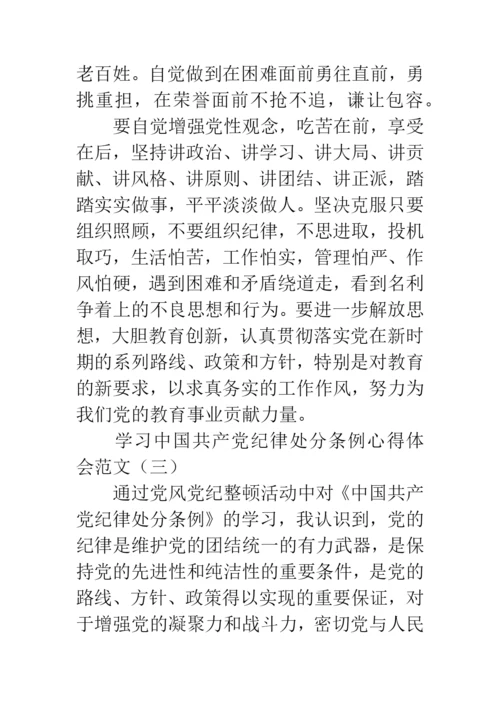 学习中国共产党纪律处分条例心得体会范文.docx