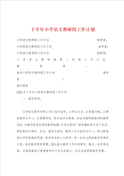 下半年小学语文教研组工作计划