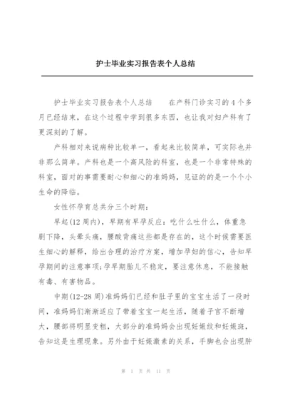 护士毕业实习报告表个人总结.docx