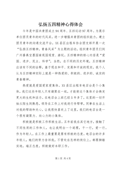 弘扬五四精神心得体会 (3).docx