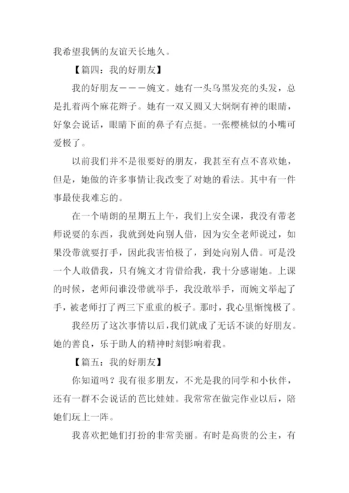 我的好朋友作文300字三年级-1.docx