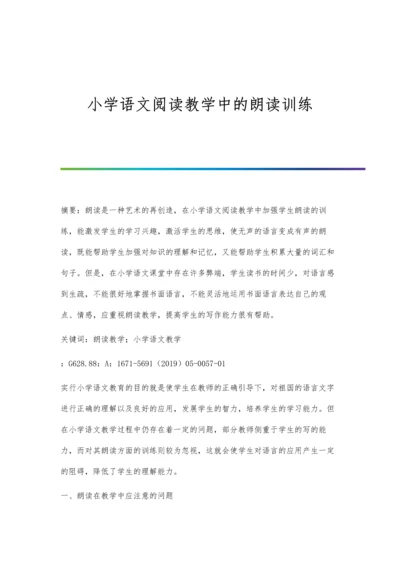 小学语文阅读教学中的朗读训练.docx