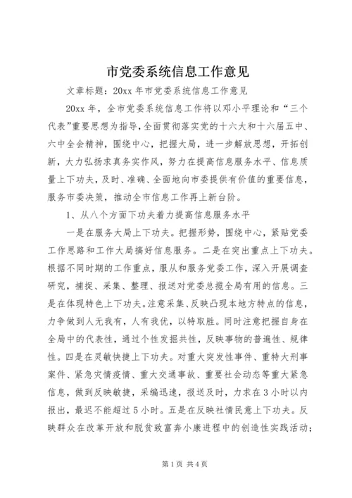 市党委系统信息工作意见 (2).docx