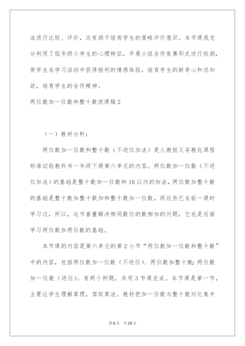 2022两位数加一位数和整十数说课稿.docx