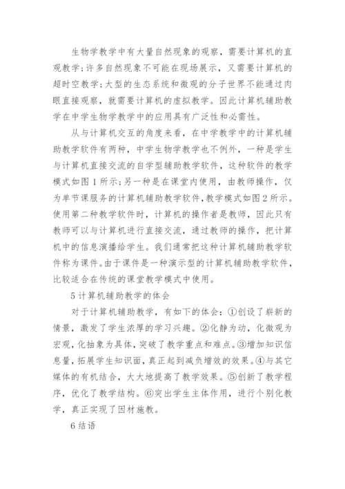 计算机在生物学中的应用论文精编.docx