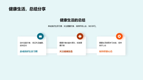 健康生活与学习力