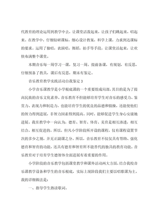音乐教育教学实践活动自我鉴定五篇