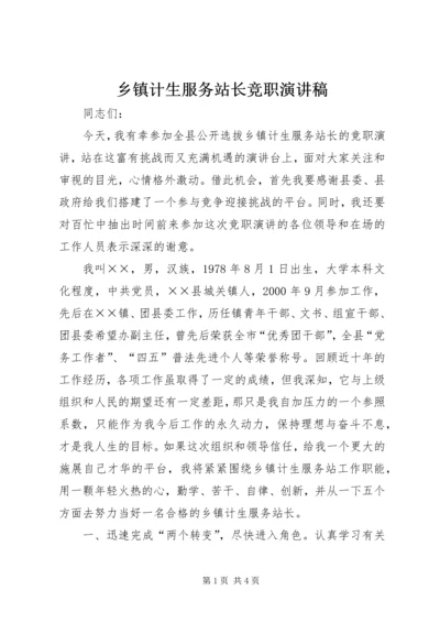 乡镇计生服务站长竞职演讲稿.docx