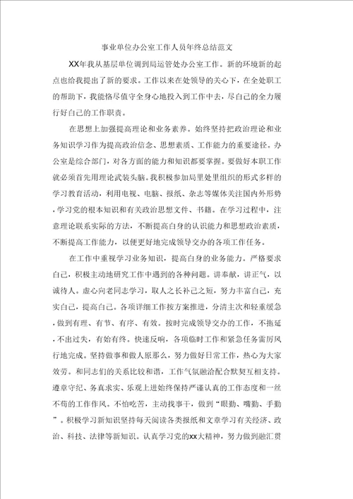 事业单位办公室工作人员年终总结范文