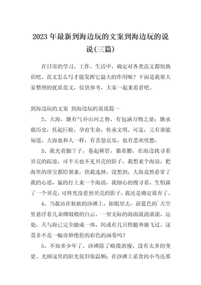 2023年最新到海边玩的文案到海边玩的说说(三篇)