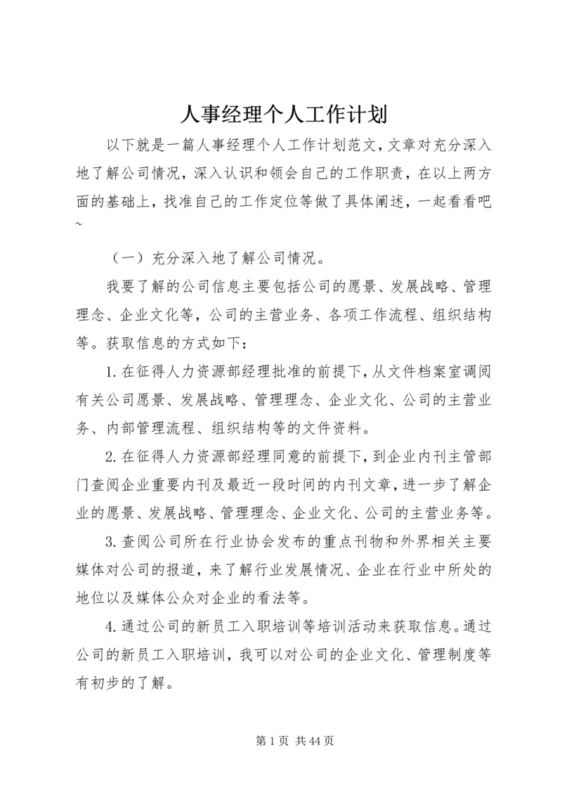 人事经理个人工作计划精编.docx