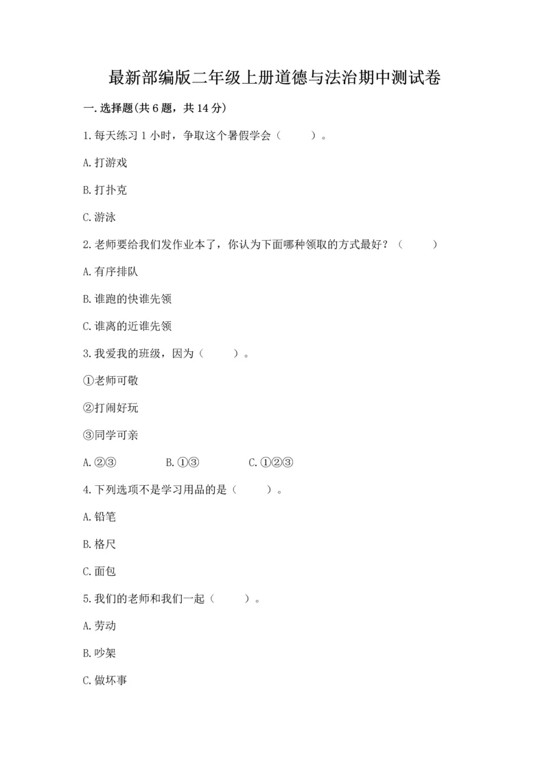 最新部编版二年级上册道德与法治期中测试卷附答案（突破训练）.docx