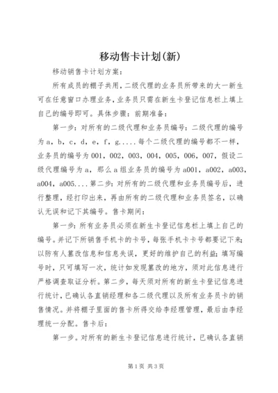 移动售卡计划(新).docx