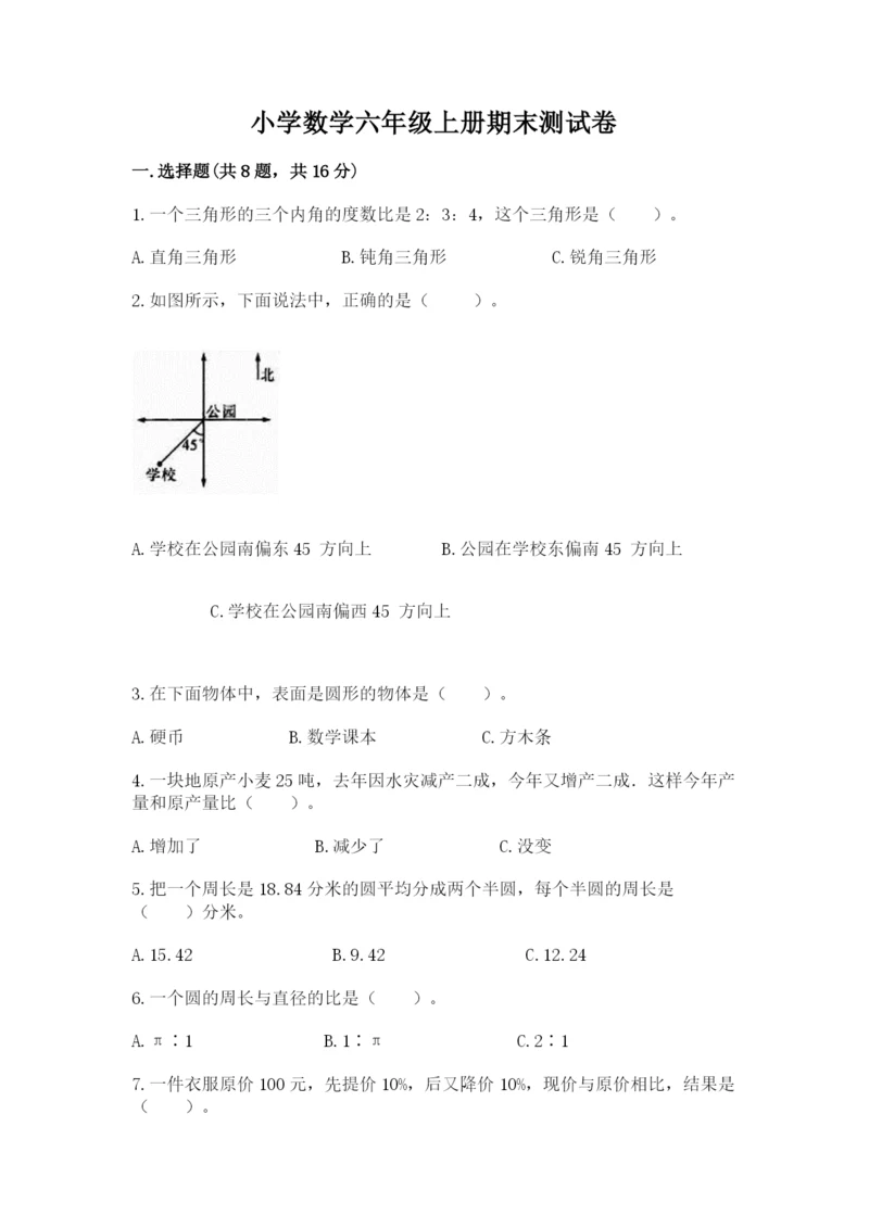 小学数学六年级上册期末测试卷【精练】.docx