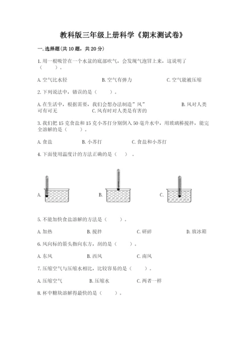 教科版三年级上册科学《期末测试卷》附精品答案.docx