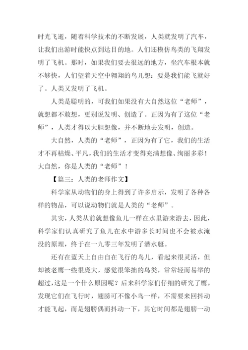 人类的老师作文.docx