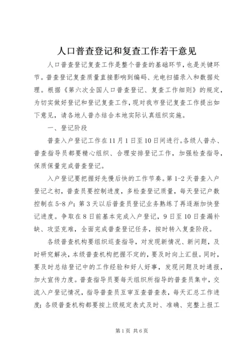 人口普查登记和复查工作若干意见.docx