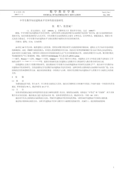 018.中学生数学知识建构水平差异性的实验研究.docx