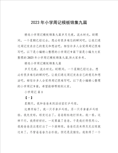 2023年小学周记模板锦集九篇