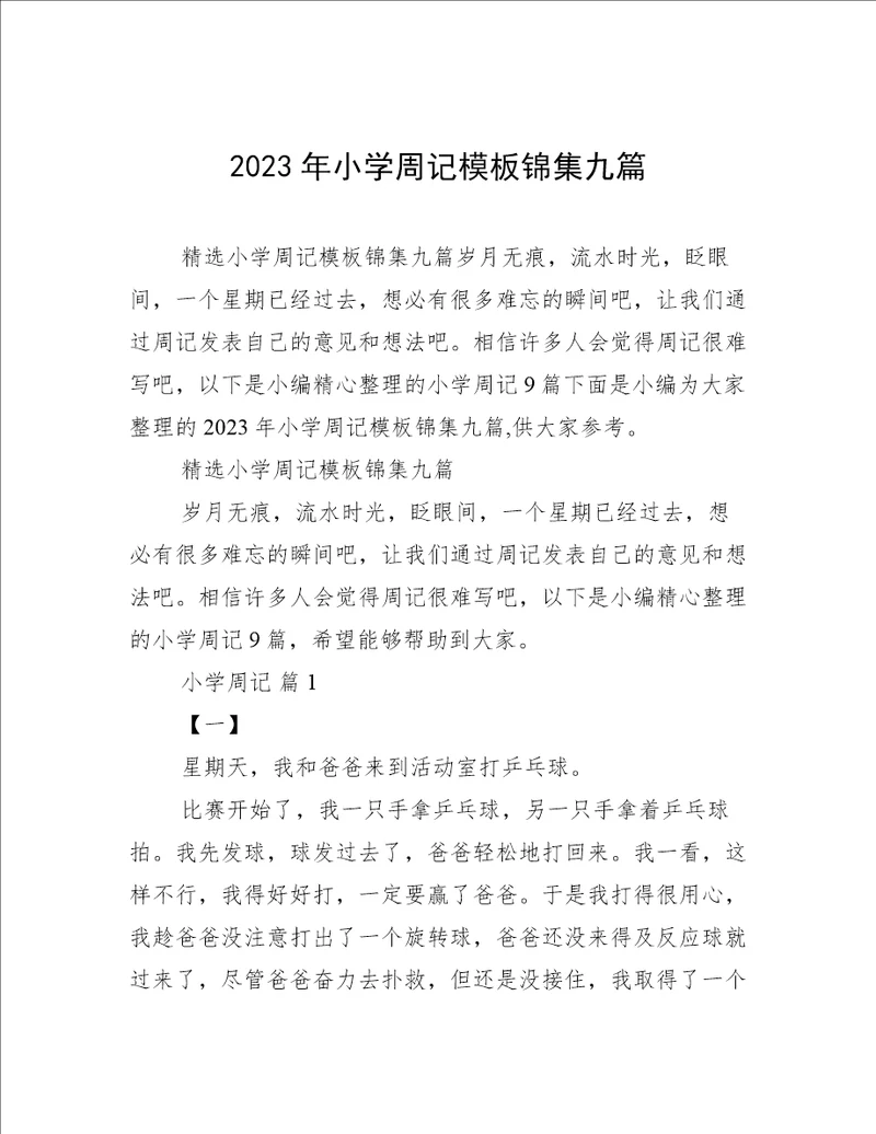 2023年小学周记模板锦集九篇