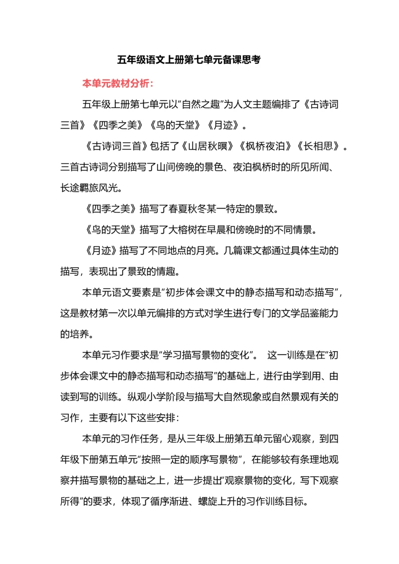 五年级语文上册第七单元备课思考.docx