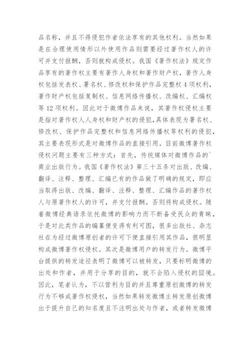 微博著作权侵权的保护研讨论文.docx
