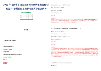 2023年河南省平顶山市汝州市纸坊镇康街村“乡村振兴全科医生招聘参考题库含答案解析