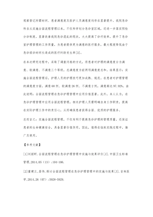 全面流程管理在急诊护理管理中实施与效果评价任菁南.docx