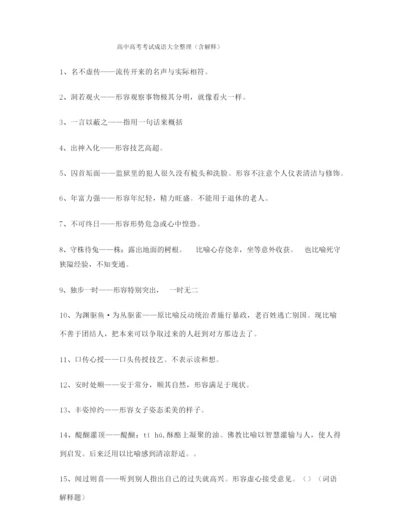 【热点成语】高考必备高频成语专项练习资料(大全含解释).docx