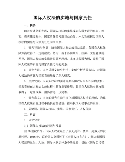 国际人权法的实施与国家责任