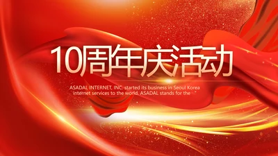 红色喜庆公司10周年庆ppt模板活动策划