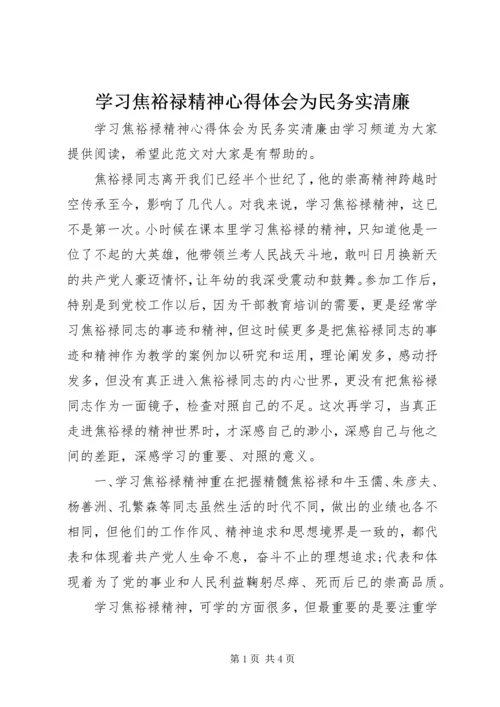 学习焦裕禄精神心得体会为民务实清廉.docx