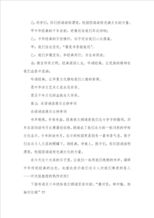 2021年论语诵读主持词